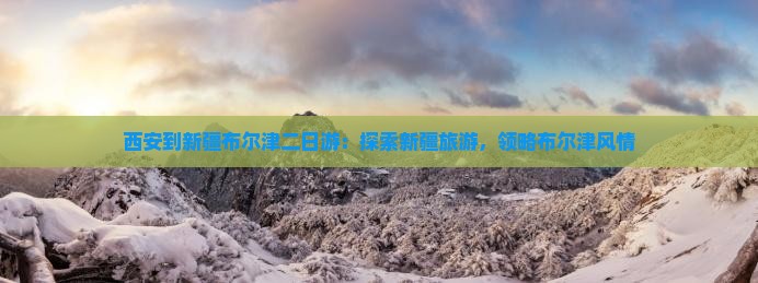 西安到新疆布尔津二日游