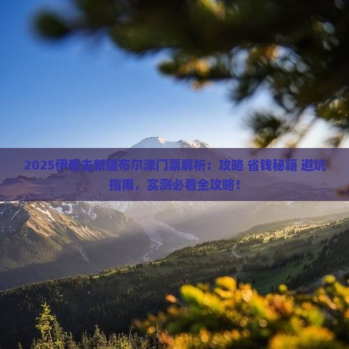 伊春去新疆布尔津门票