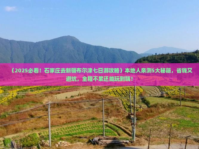 石家庄去新疆布尔津七日游