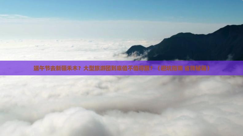 端午节去新疆禾木大型旅游团