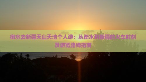 衡水去新疆天山天池个人游