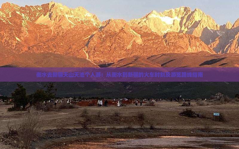 衡水去新疆天山天池个人游