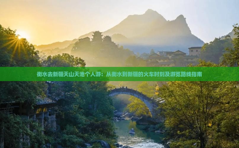 衡水去新疆天山天池个人游