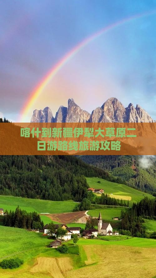 喀什去新疆伊犁大草原二日游