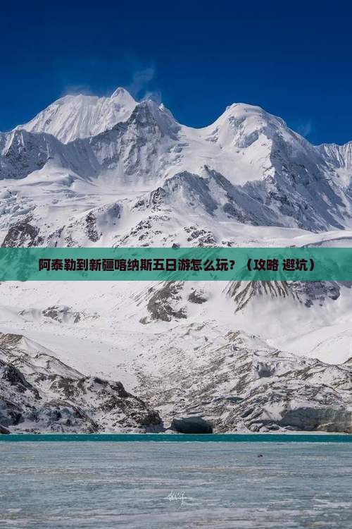 阿泰勒到新疆喀纳斯五日游