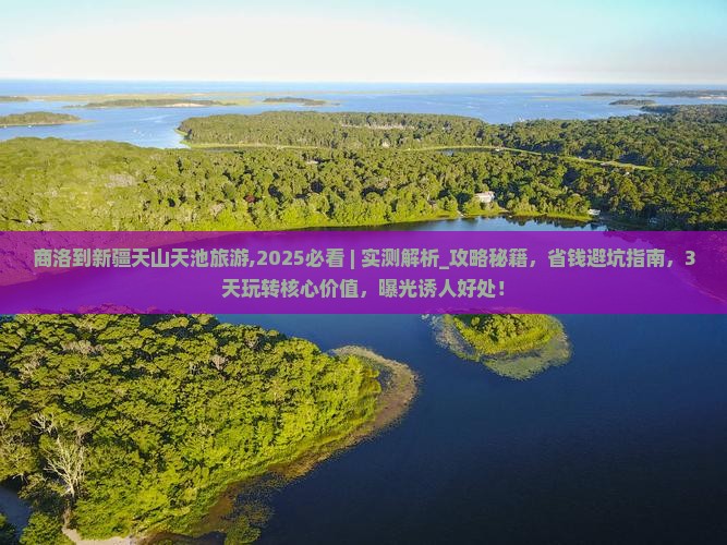 商洛到新疆天山天池旅游