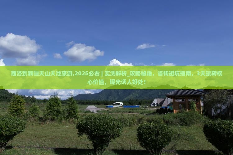 商洛到新疆天山天池旅游
