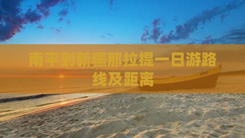 南平到新疆那拉提一日