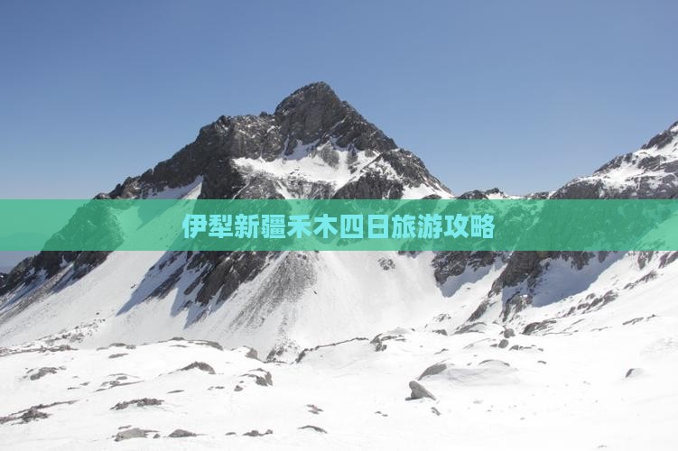 伊犁哈萨克到新疆禾木四日游