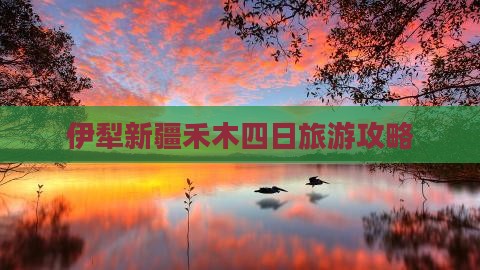 伊犁哈萨克到新疆禾木四日游