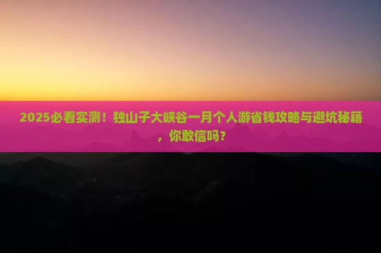 一月去新疆独山子大峡谷个人游