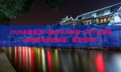 一月去新疆独山子大峡谷个人游