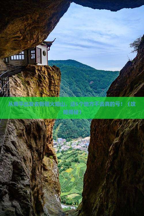南平去新疆火焰山必去地