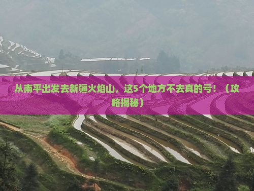 南平去新疆火焰山必去地