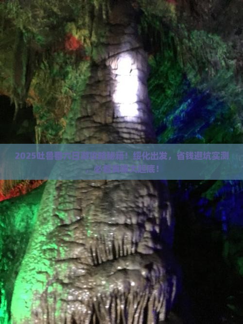 绥化到新疆吐鲁番六日游