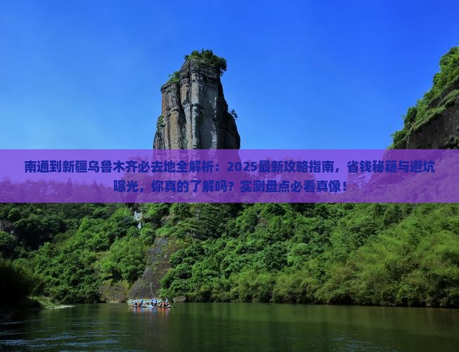 南通到新疆乌鲁木齐必去地