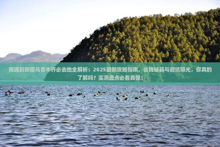 南通到新疆乌鲁木齐必去地