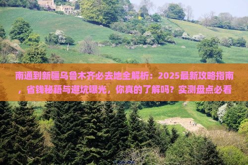 南通到新疆乌鲁木齐必去地