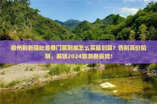 宿州到新疆吐鲁番门票