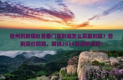 宿州到新疆吐鲁番门票