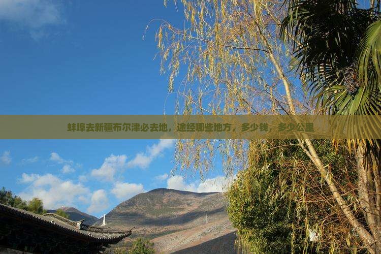 蚌埠去新疆布尔津必去地
