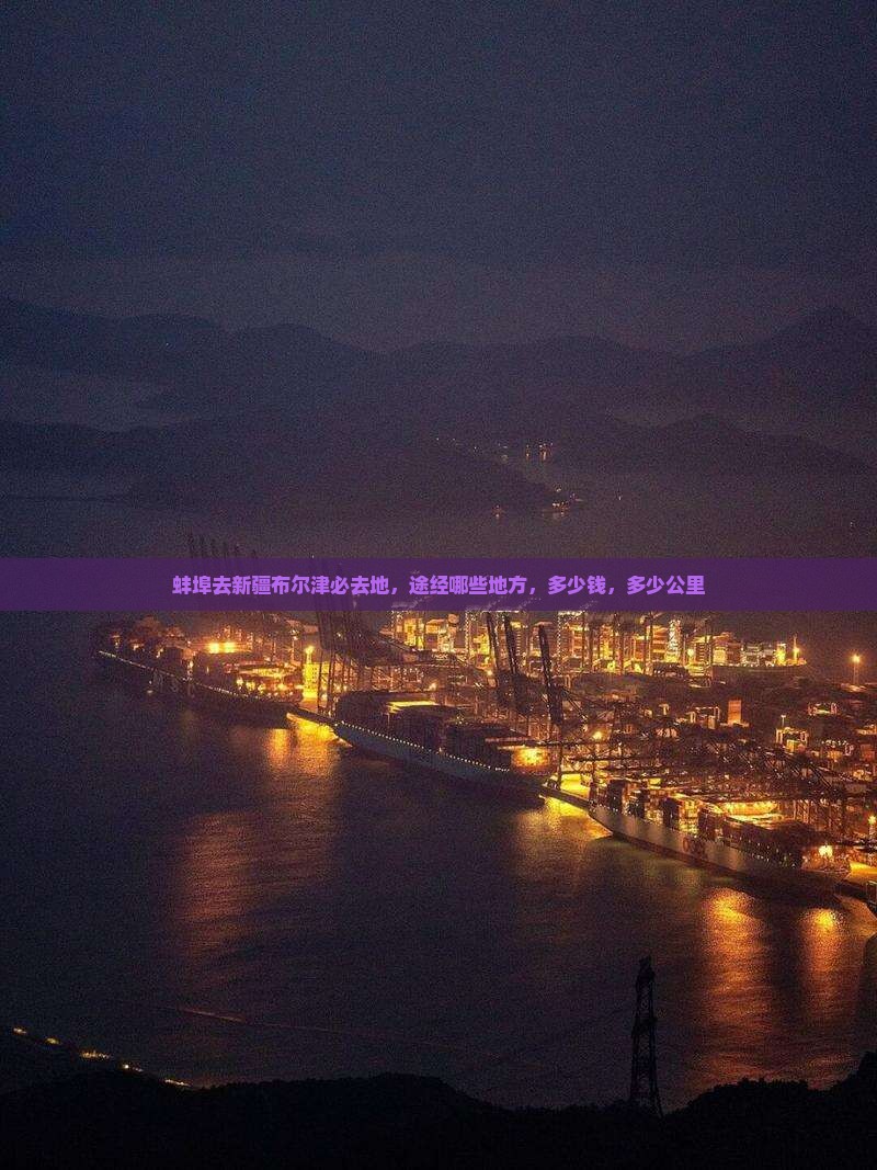 蚌埠去新疆布尔津必去地