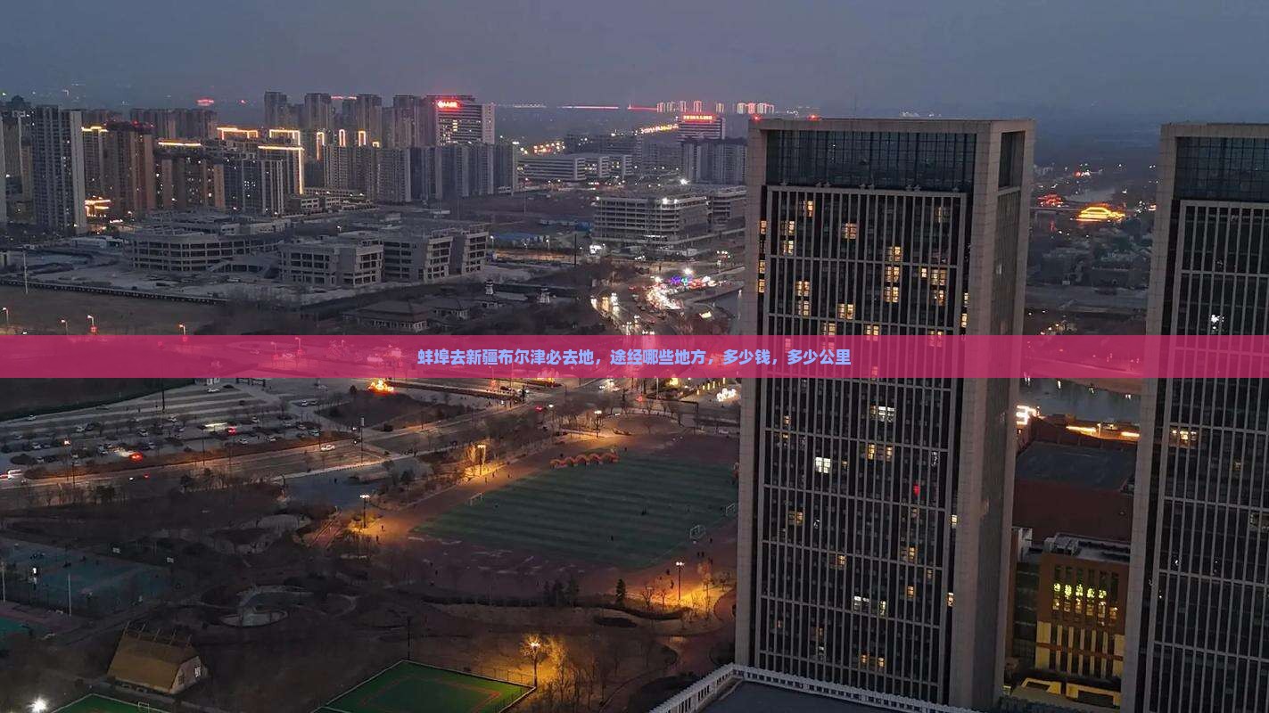 蚌埠去新疆布尔津必去地