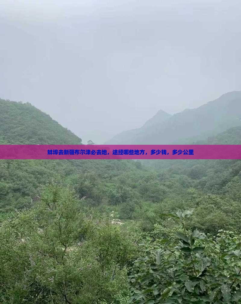 蚌埠去新疆布尔津必去地