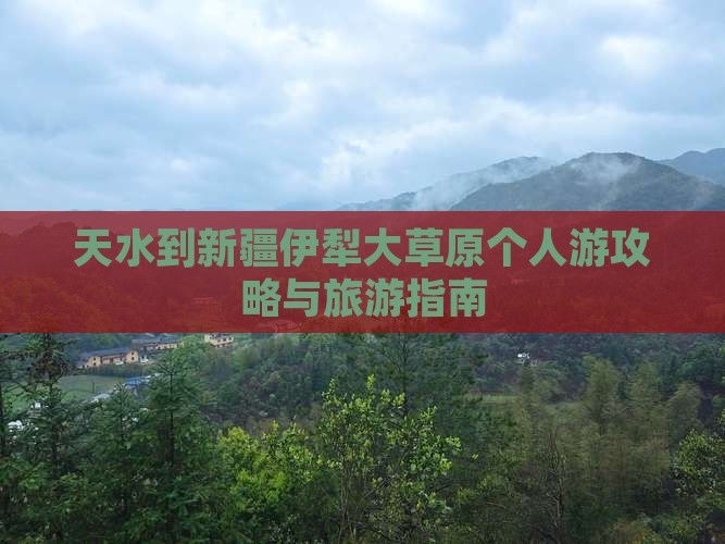 天水到新疆伊犁大草原个人游