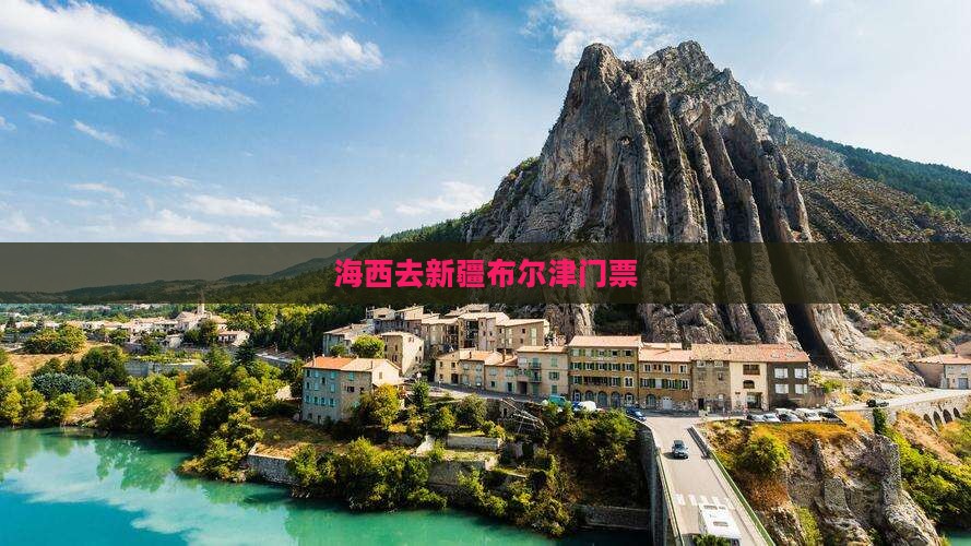 海西去新疆布尔津门票