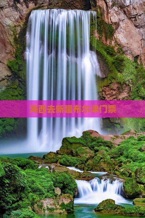 海西去新疆布尔津门票