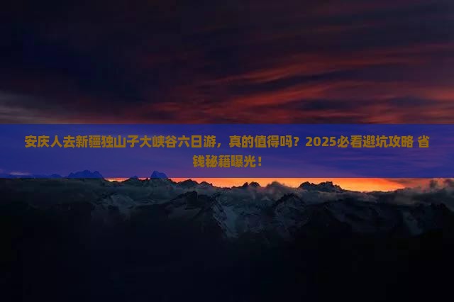 安庆去新疆独山子大峡谷六日游