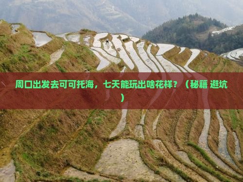 周口到新疆可可托海七日游