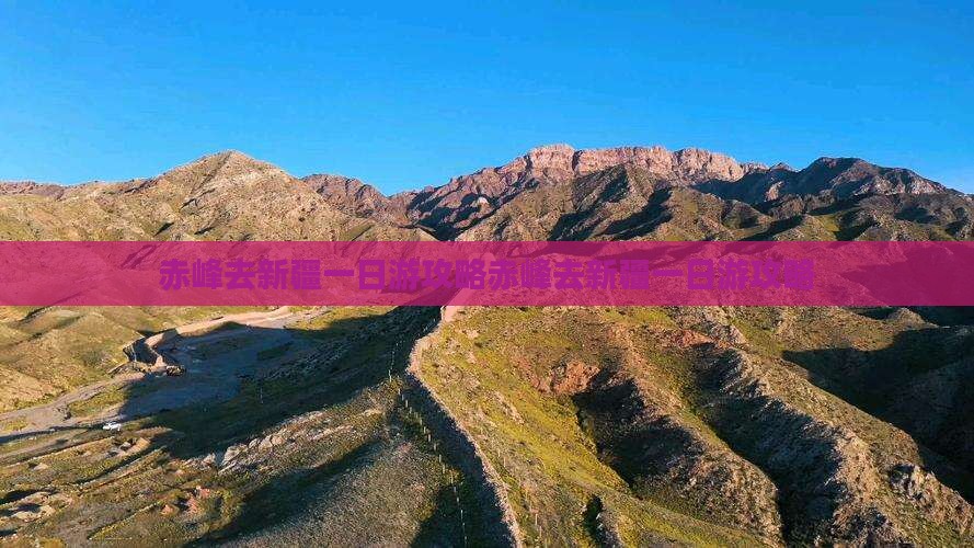 赤峰去新疆一日