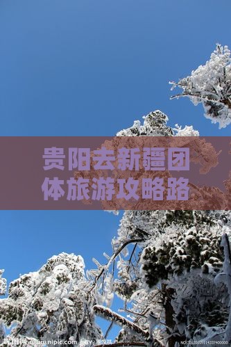 贵阳去新疆团体旅游