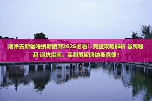 湘潭去新疆喀纳斯旅游