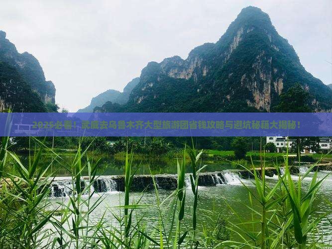 武威去新疆乌鲁木齐大型旅游团