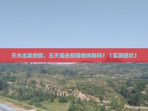 天水到新疆喀纳斯五日游
