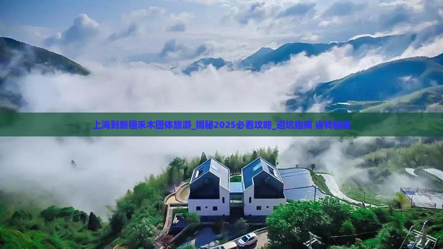 上海到新疆禾木团体旅游
