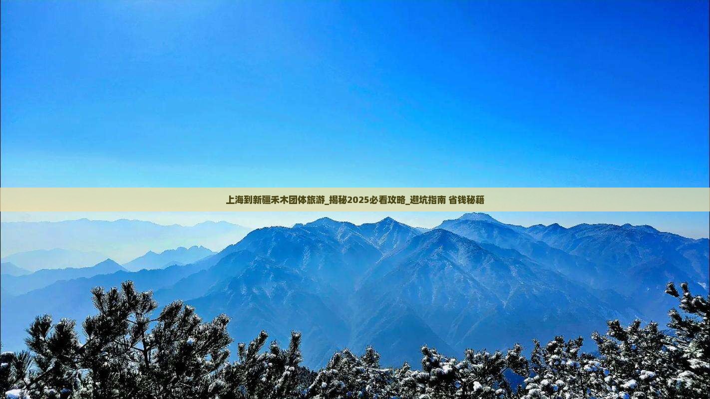 上海到新疆禾木团体旅游