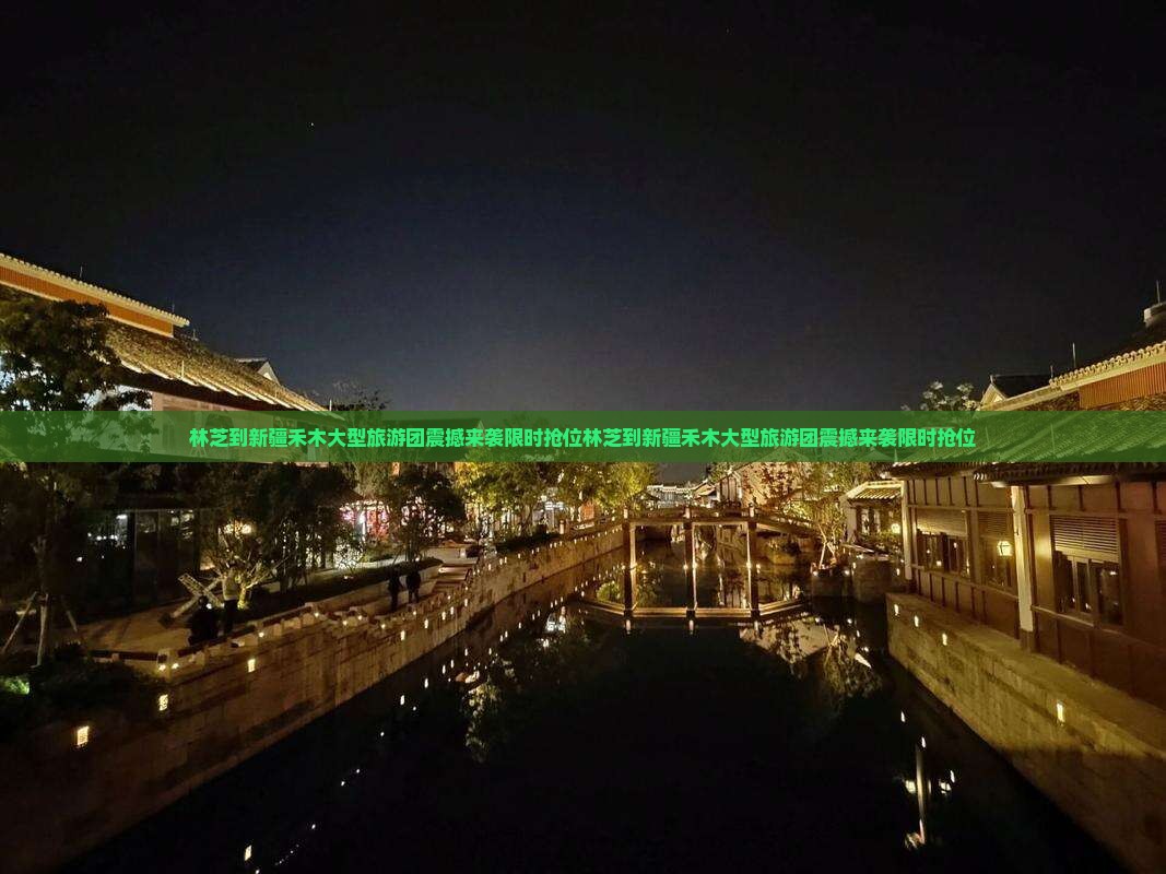林芝到新疆禾木大型旅游团