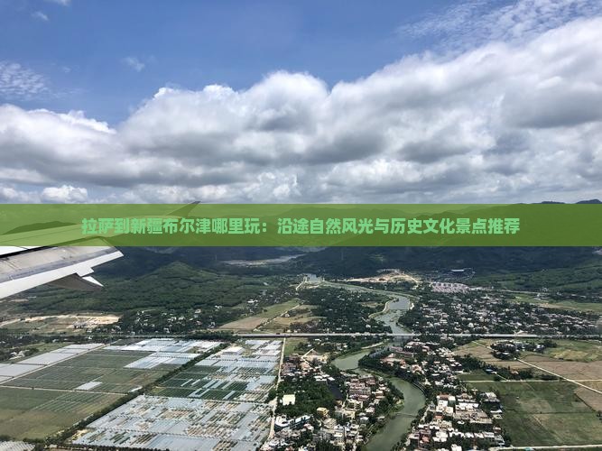 拉萨到新疆布尔津哪里玩