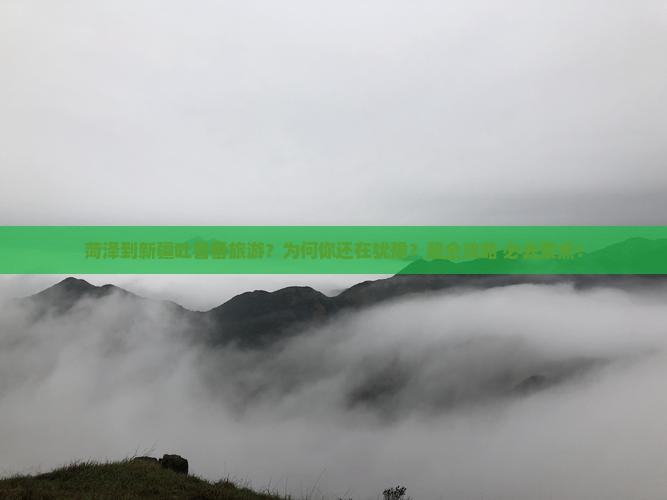 菏泽到新疆吐鲁番旅游