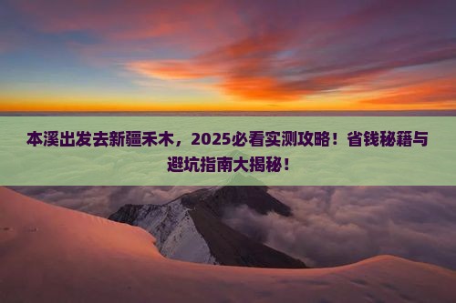 本溪去新疆禾木个人游