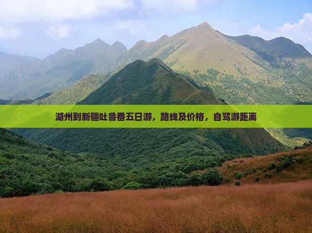 湖州到新疆吐鲁番五日游