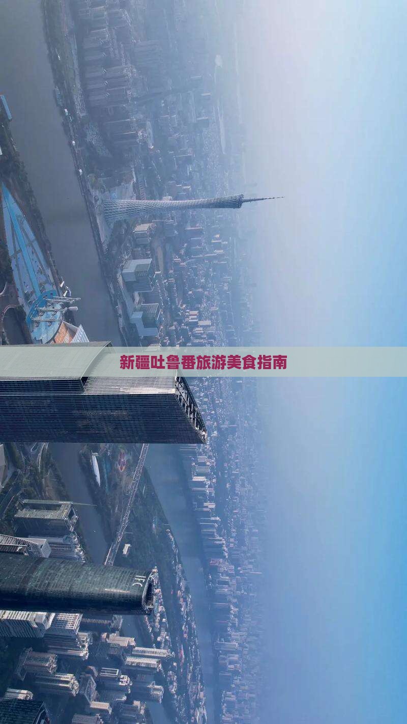 七月到新疆吐鲁番旅游小吃