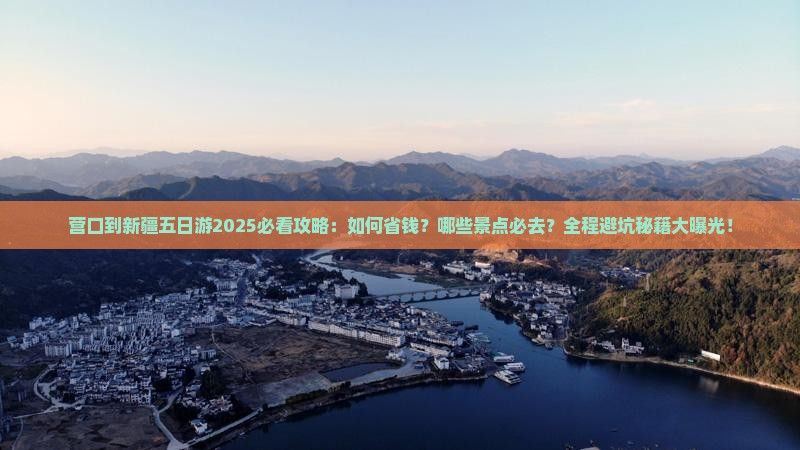 营口到新疆五日游 营口到新疆五日游