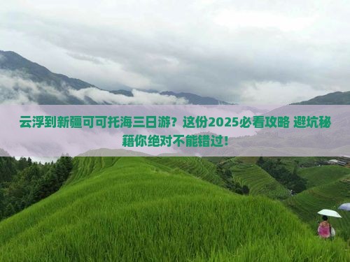 云浮到新疆可可托海三日游