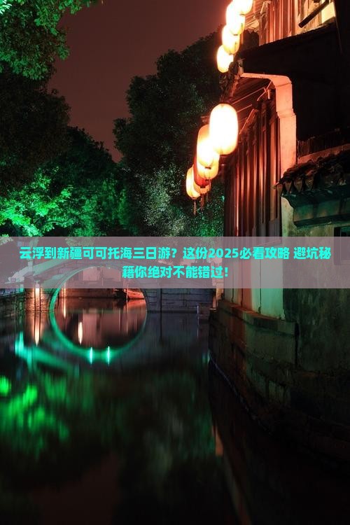 云浮到新疆可可托海三日游