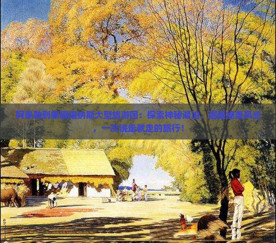 阿泰勒到新疆喀纳斯大型旅游团